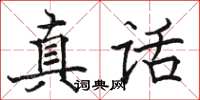 駱恆光真話楷書怎么寫