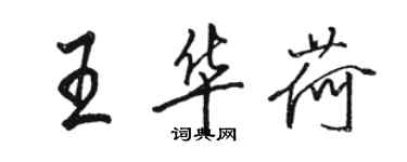 駱恆光王華荷行書個性簽名怎么寫