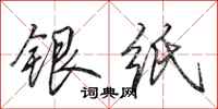 田英章銀紙行書怎么寫