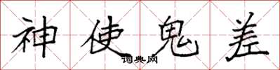袁強神使鬼差楷書怎么寫