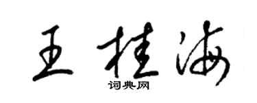 梁錦英王桂海草書個性簽名怎么寫