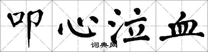 翁闓運叩心泣血楷書怎么寫