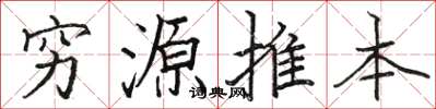 駱恆光窮源推本楷書怎么寫