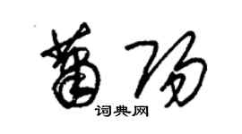 朱錫榮蕭陽草書個性簽名怎么寫