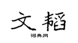 袁強文韜楷書個性簽名怎么寫
