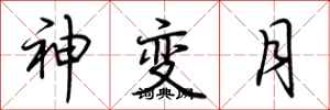 荊霄鵬神變月行書怎么寫