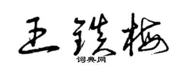 曾慶福王鎮梅草書個性簽名怎么寫
