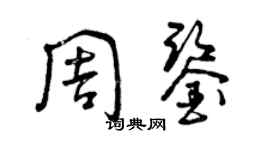 曾慶福周鑒草書個性簽名怎么寫