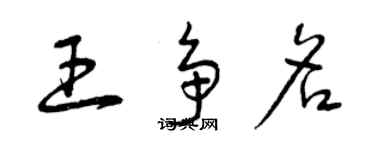 曾慶福王爭名草書個性簽名怎么寫