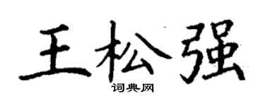 丁謙王松強楷書個性簽名怎么寫