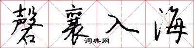 磬襄入海怎么寫好看