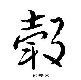 肈篆書書法_肈字書法_篆書字典
