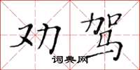 黃華生勸駕楷書怎么寫