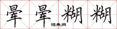 田英章暈暈糊糊楷書怎么寫
