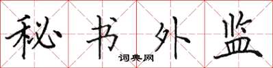 田英章秘書外監楷書怎么寫