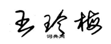 朱錫榮王玲梅草書個性簽名怎么寫