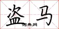 荊霄鵬盜馬楷書怎么寫