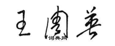 駱恆光王周英草書個性簽名怎么寫