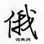 駱恆光寫的硬筆行書俄