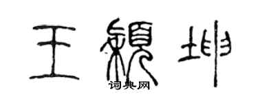 陳聲遠王穎坤篆書個性簽名怎么寫