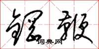 梁錦英鋼鞭草書怎么寫