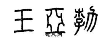 曾慶福王亞勃篆書個性簽名怎么寫