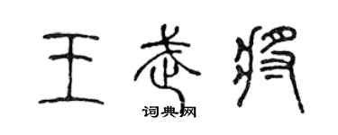 陳聲遠王武將篆書個性簽名怎么寫