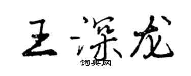 曾慶福王深龍行書個性簽名怎么寫