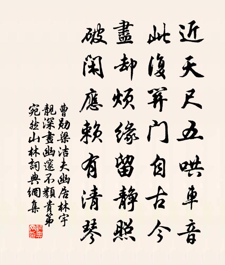 曹勛梁潔夫幽居林宇靚深畫幽邃不類貴第宛然山林書法作品欣賞