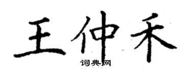 丁謙王仲禾楷書個性簽名怎么寫