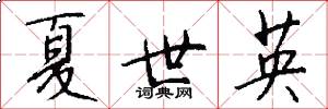 夏世英怎么寫好看