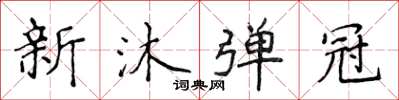 侯登峰新沐彈冠楷書怎么寫