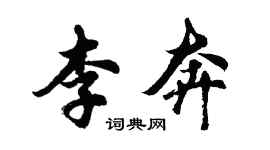 胡問遂李奔行書個性簽名怎么寫