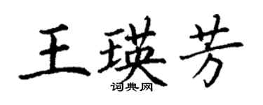 丁謙王瑛芳楷書個性簽名怎么寫