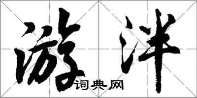 胡問遂游泮行書怎么寫