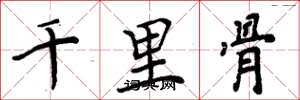 周炳元千里骨楷書怎么寫