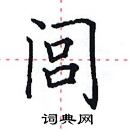 田英章寫的硬筆楷書閭