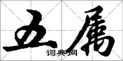 胡問遂五屬行書怎么寫