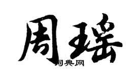 胡問遂周瑤行書個性簽名怎么寫