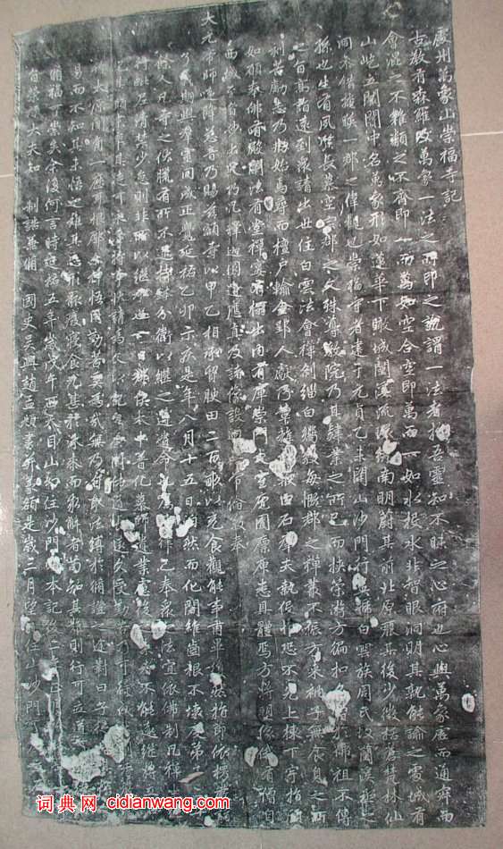 趙孟頫《處州萬象山崇福寺記碑》