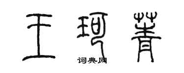 陳墨王珂菁篆書個性簽名怎么寫