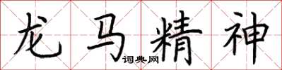 荊霄鵬龍馬精神楷書怎么寫