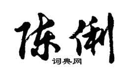 胡問遂陳俐行書個性簽名怎么寫