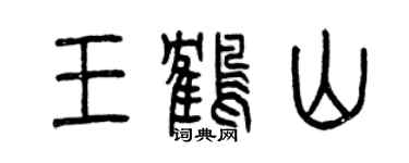 曾慶福王鶴山篆書個性簽名怎么寫