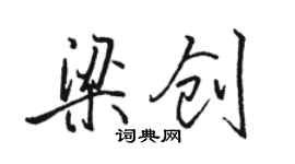 駱恆光梁創行書個性簽名怎么寫