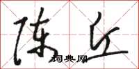 駱恆光陳丘草書怎么寫