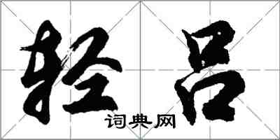 胡問遂輕呂行書怎么寫