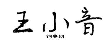 曾慶福王小音行書個性簽名怎么寫