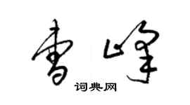 梁錦英曹峰草書個性簽名怎么寫