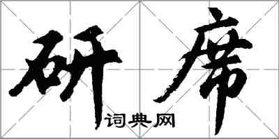 胡問遂研席行書怎么寫